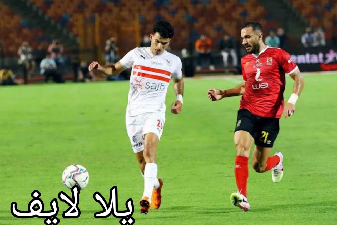 تذاكر مباراة الأهلي والزمالك